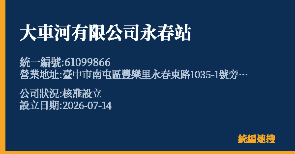 大車河有限公司永春站的照片-統編 61099866 公司登記資料與營業項目詳細圖表