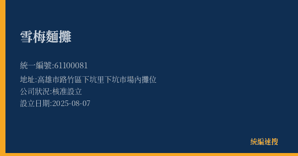 雪梅麵攤的照片-統編 61100081(高雄市) 公司登記資料與營業項目詳細圖表