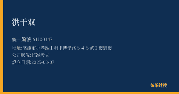 洪于双的照片-統編 61100147(高雄市) 公司登記資料與營業項目詳細圖表