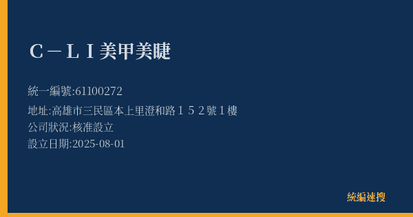 C-LI美甲美睫的照片-統編 61100272(高雄市) 公司登記資料與營業項目詳細圖表