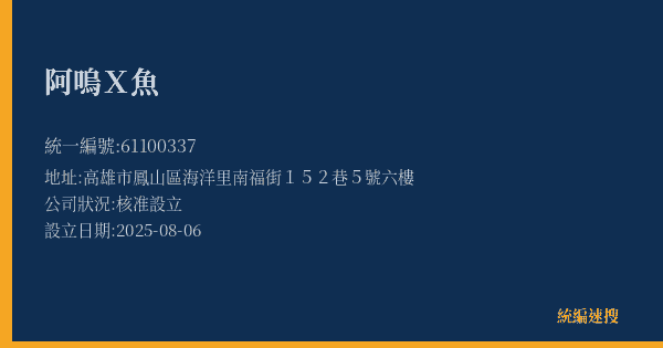 阿嗚X魚的照片-統編 61100337(高雄市) 公司登記資料與營業項目詳細圖表