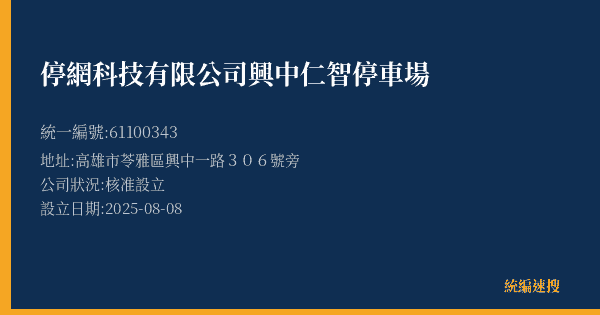 停網科技有限公司興中仁智停車場的照片-統編 61100343(高雄市) 公司登記資料與營業項目詳細圖表