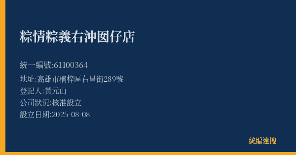 粽情粽義右沖囡仔店的照片-統編 61100364(高雄市) 公司登記資料與營業項目詳細圖表