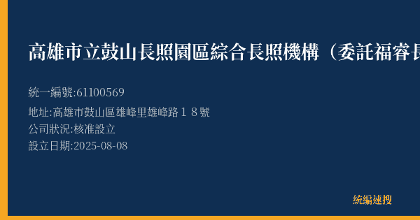 高雄市立鼓山長照園區綜合長照機構(委託福睿長照社團法人經營)的照片-統編 61100569(高雄市) 公司登記資料與營業項目詳細圖表