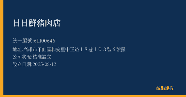 日日鮮豬肉店的照片-統編 61100646(高雄市) 公司登記資料與營業項目詳細圖表