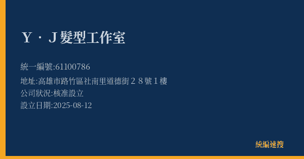 Y.J髮型工作室的照片-統編 61100786(高雄市) 公司登記資料與營業項目詳細圖表