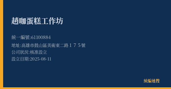 趙咖蛋糕工作坊的照片-統編 61100884(高雄市) 公司登記資料與營業項目詳細圖表