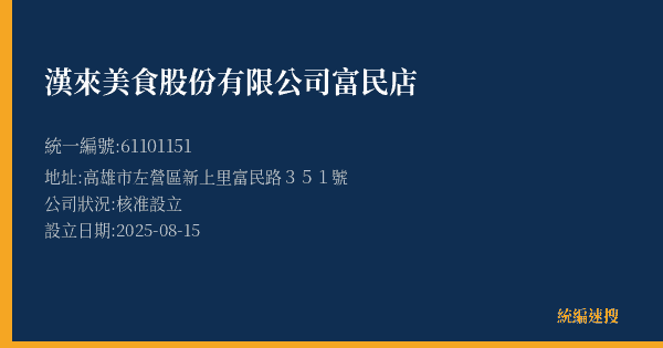 漢來美食股份有限公司富民店的照片-統編 61101151(高雄市) 公司登記資料與營業項目詳細圖表