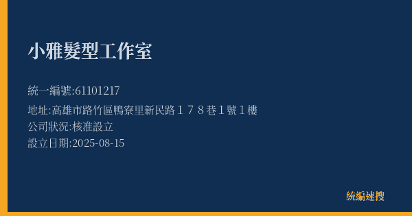 小雅髮型工作室的照片-統編 61101217(高雄市) 公司登記資料與營業項目詳細圖表