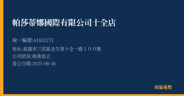 帕莎蒂娜國際有限公司十全店的照片-統編 61101271(高雄市) 公司登記資料與營業項目詳細圖表