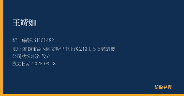 王靖如的照片-統編 61101482(高雄市) 公司登記資料與營業項目詳細圖表