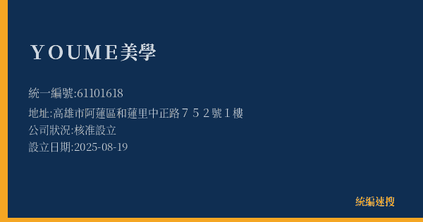 YOU ME美學的照片-統編 61101618(高雄市) 公司登記資料與營業項目詳細圖表