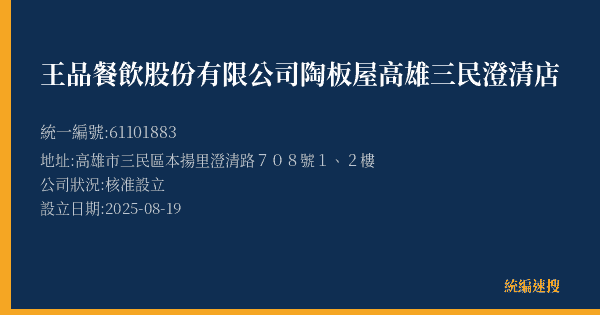 王品餐飲股份有限公司陶板屋高雄三民澄清店的照片-統編 61101883(高雄市) 公司登記資料與營業項目詳細圖表