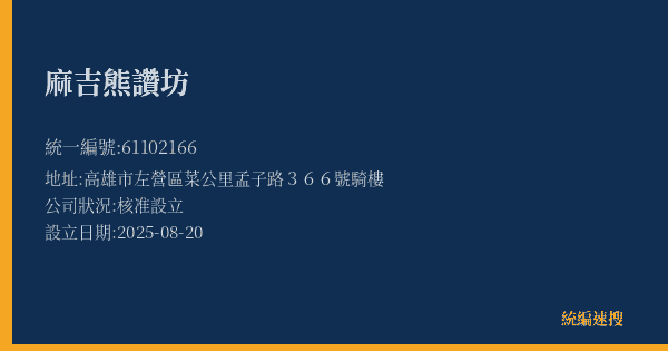 麻吉熊讚坊的照片-統編 61102166(高雄市) 公司登記資料與營業項目詳細圖表