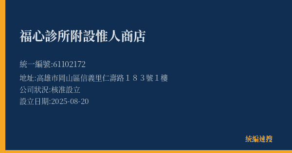 福心診所附設惟人商店的照片-統編 61102172(高雄市) 公司登記資料與營業項目詳細圖表