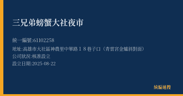 三兄弟螃蟹大社夜市的照片-統編 61102258(高雄市) 公司登記資料與營業項目詳細圖表