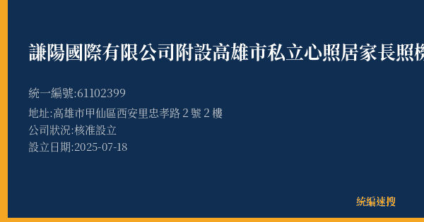 謙陽國際有限公司附設高雄市私立心照居家長照機構的照片-統編 61102399(高雄市) 公司登記資料與營業項目詳細圖表