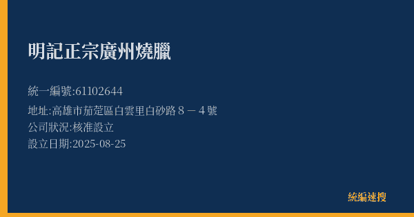 明記正宗廣州燒臘的照片-統編 61102644(高雄市) 公司登記資料與營業項目詳細圖表