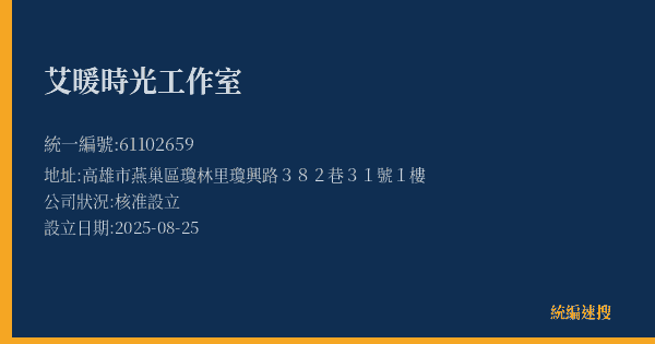 艾暖時光工作室的照片-統編 61102659(高雄市) 公司登記資料與營業項目詳細圖表