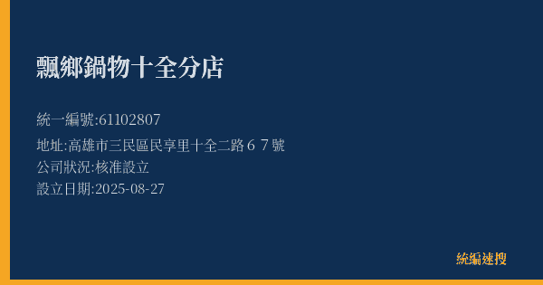 飄鄉鍋物十全分店的照片-統編 61102807(高雄市) 公司登記資料與營業項目詳細圖表