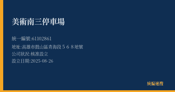 美術南三停車場的照片-統編 61102861(高雄市) 公司登記資料與營業項目詳細圖表