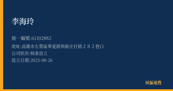 李海玲的照片-統編 61102882(高雄市) 公司登記資料與營業項目詳細圖表