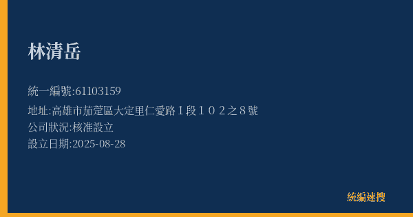 林清岳的照片-統編 61103159(高雄市) 公司登記資料與營業項目詳細圖表