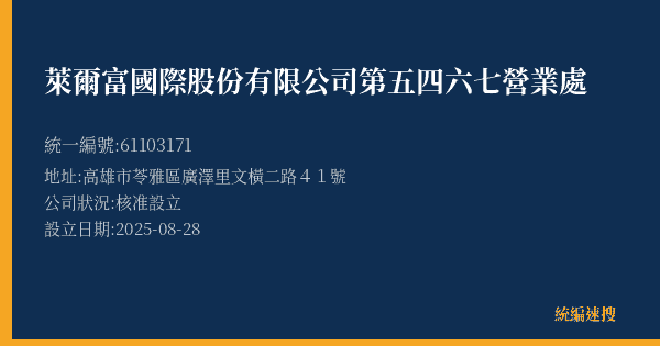 萊爾富國際股份有限公司第五四六七營業處的照片-統編 61103171(高雄市) 公司登記資料與營業項目詳細圖表