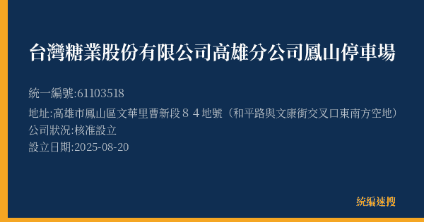 台灣糖業股份有限公司高雄分公司鳳山停車場的照片-統編 61103518(高雄市) 公司登記資料與營業項目詳細圖表