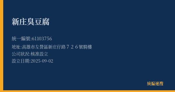 新庄臭豆腐的照片-統編 61103756(高雄市) 公司登記資料與營業項目詳細圖表