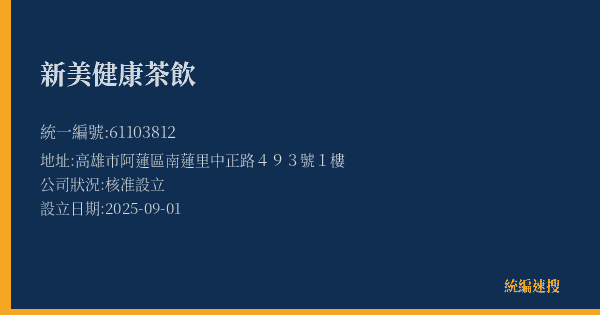 新美健康茶飲的照片-統編 61103812(高雄市) 公司登記資料與營業項目詳細圖表