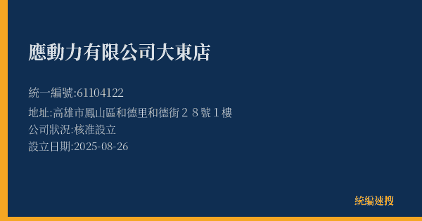 應動力有限公司大東店的照片-統編 61104122(高雄市) 公司登記資料與營業項目詳細圖表