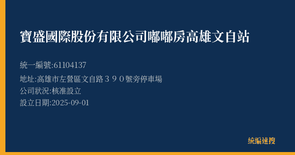 寶盛國際股份有限公司嘟嘟房高雄文自站的照片-統編 61104137(高雄市) 公司登記資料與營業項目詳細圖表