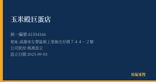 玉米殿巨蛋店的照片-統編 61104164(高雄市) 公司登記資料與營業項目詳細圖表