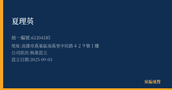 夏理英的照片-統編 61104185(高雄市) 公司登記資料與營業項目詳細圖表