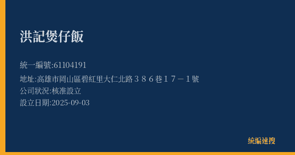 洪記煲仔飯的照片-統編 61104191(高雄市) 公司登記資料與營業項目詳細圖表