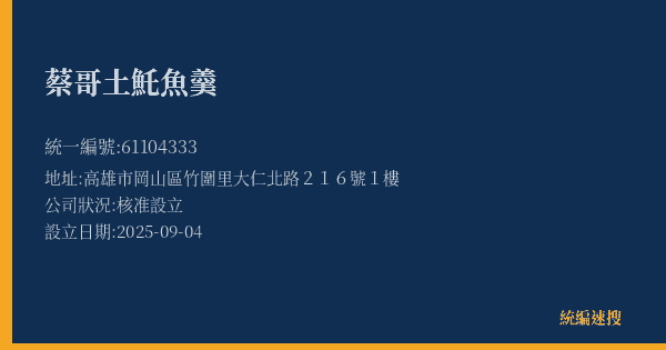蔡哥土魠魚羹的照片-統編 61104333(高雄市) 公司登記資料與營業項目詳細圖表