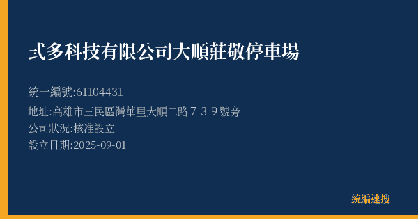 弎多科技有限公司大順莊敬停車場的照片-統編 61104431(高雄市) 公司登記資料與營業項目詳細圖表