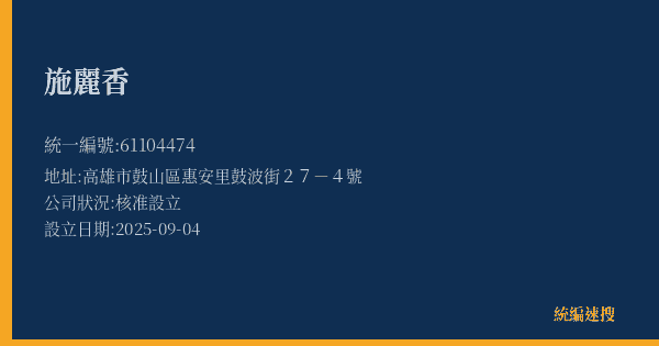 施麗香的照片-統編 61104474(高雄市) 公司登記資料與營業項目詳細圖表