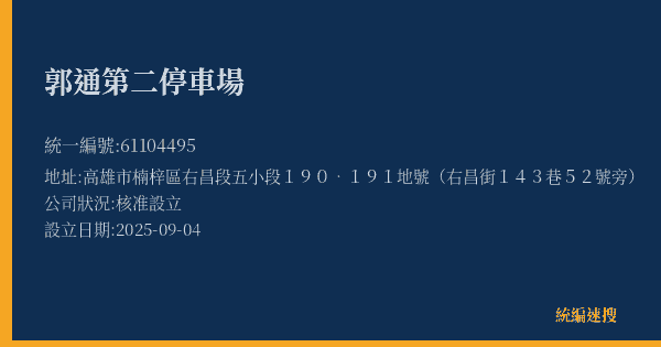 郭通第二停車場的照片-統編 61104495(高雄市) 公司登記資料與營業項目詳細圖表