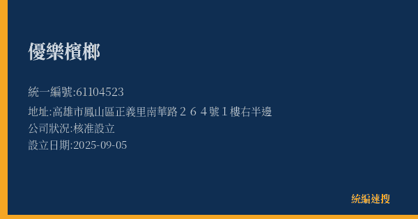 優樂檳榔的照片-統編 61104523(高雄市) 公司登記資料與營業項目詳細圖表