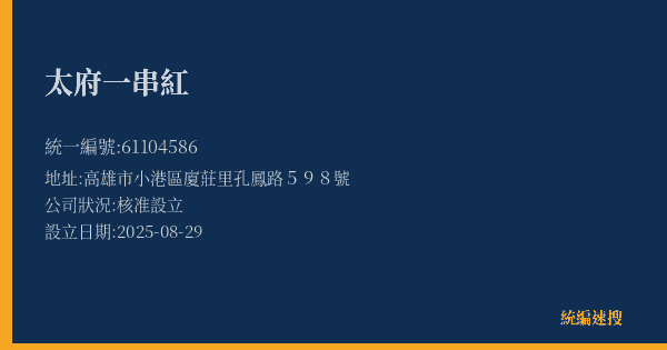 太府一串紅的照片-統編 61104586(高雄市) 公司登記資料與營業項目詳細圖表