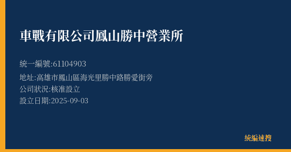 車戰有限公司鳳山勝中營業所的照片-統編 61104903(高雄市) 公司登記資料與營業項目詳細圖表