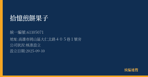 拾憶煎餅果子的照片-統編 61105071(高雄市) 公司登記資料與營業項目詳細圖表