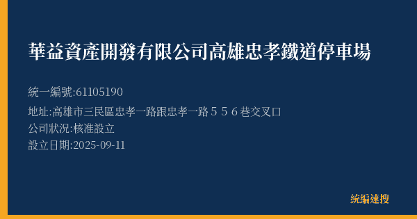 華益資產開發有限公司高雄忠孝鐵道停車場的照片-統編 61105190(高雄市) 公司登記資料與營業項目詳細圖表