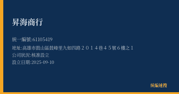 昇海商行的照片-統編 61105419(高雄市) 公司登記資料與營業項目詳細圖表