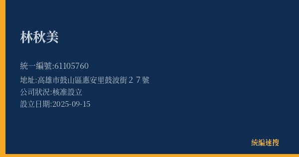 林秋美的照片-統編 61105760(高雄市) 公司登記資料與營業項目詳細圖表