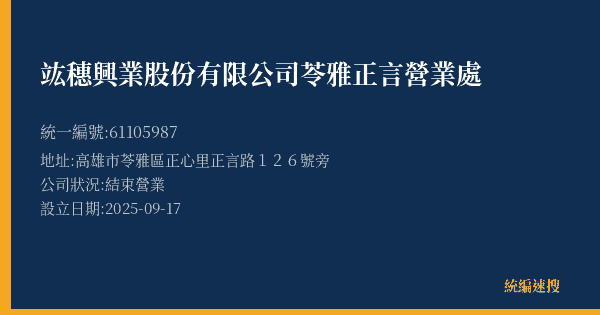 竑穗興業股份有限公司苓雅正言營業處的照片-統編 61105987(高雄市) 公司登記資料與營業項目詳細圖表