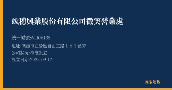 竑穗興業股份有限公司微笑營業處的照片-統編 61106135(高雄市) 公司登記資料與營業項目詳細圖表