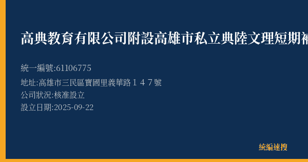 高典教育有限公司附設高雄市私立典陸文理短期補習班的照片-統編 61106775(高雄市) 公司登記資料與營業項目詳細圖表